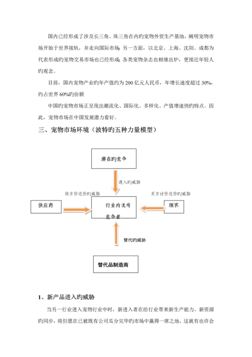 宠物家园创业综合计划书.docx