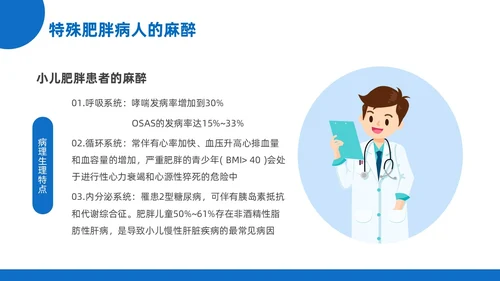蓝黄色插画风肥胖患者的麻醉管理医院培训PPT课件护理