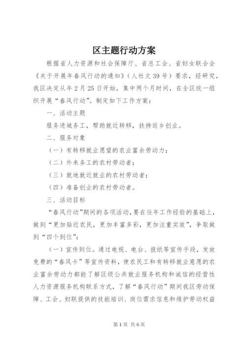 区主题行动方案.docx