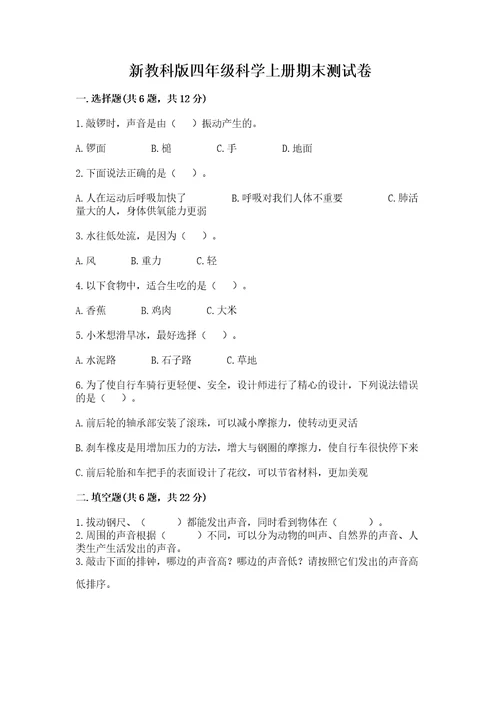 新教科版四年级科学上册期末测试卷附答案（培优b卷）