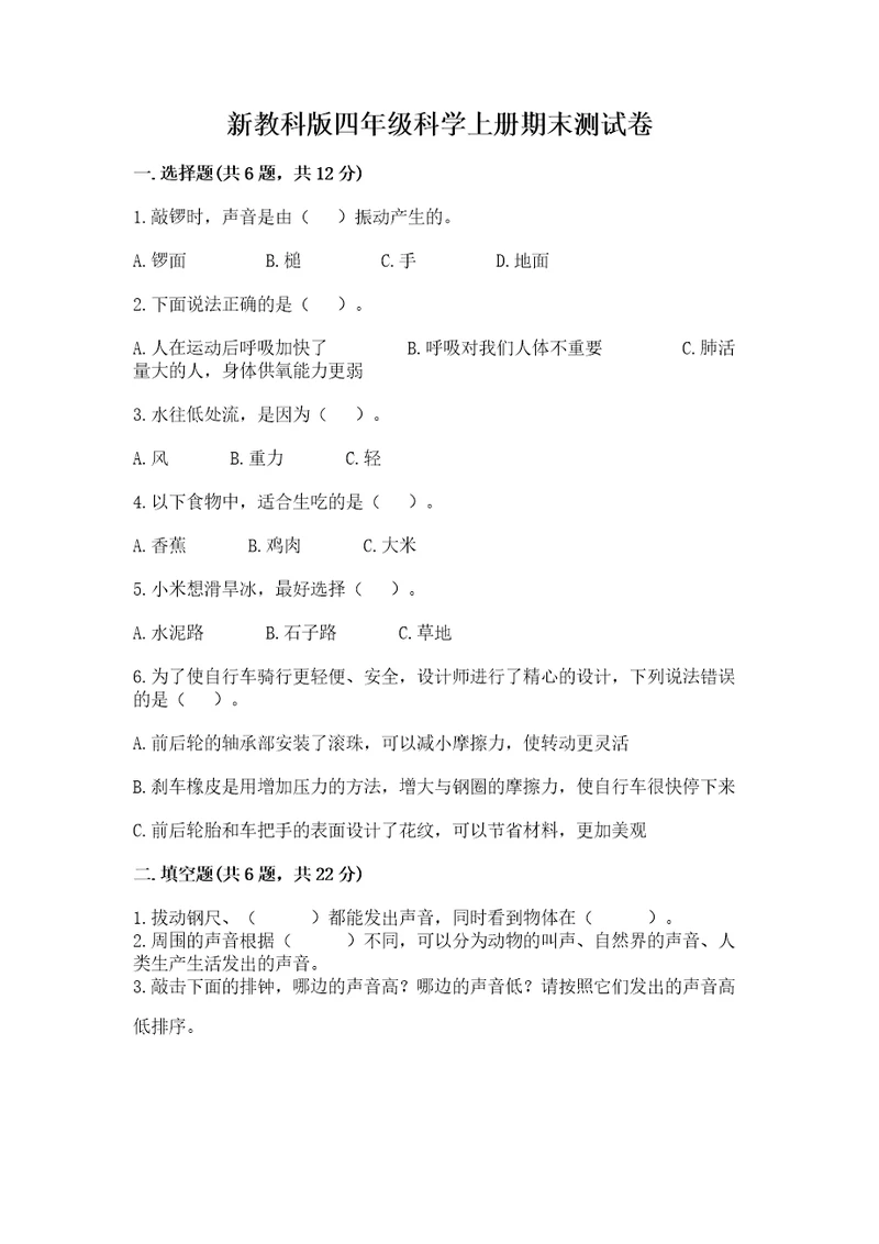 新教科版四年级科学上册期末测试卷附答案（培优b卷）