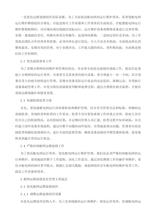 以提升运行效率为目标的配网运维抢修优化管理.docx