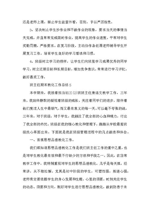 班主任期末教育工作总结五篇