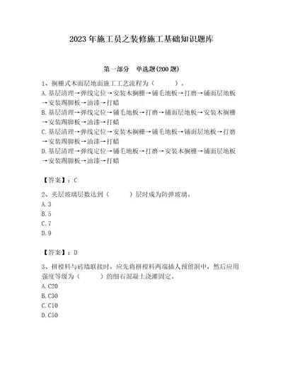 2023年施工员之装修施工基础知识题库精品（各地真题）