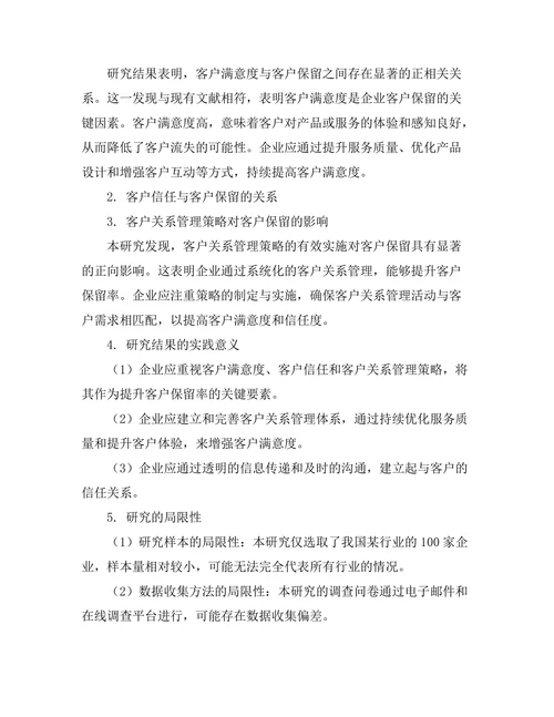 客户关系管理对客户保留的影响