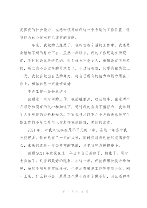 年终工作七分钟总结.docx