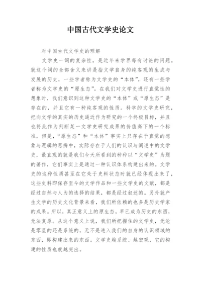 中国古代文学史论文.docx