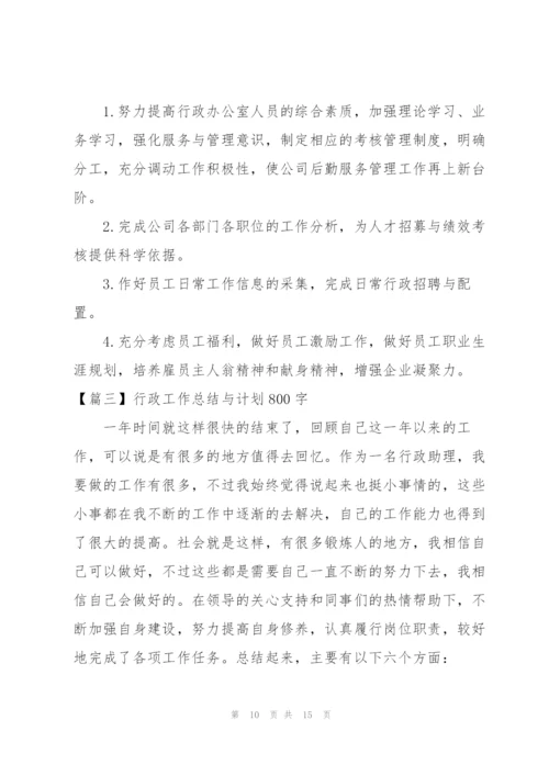 行政工作总结与计划800字.docx