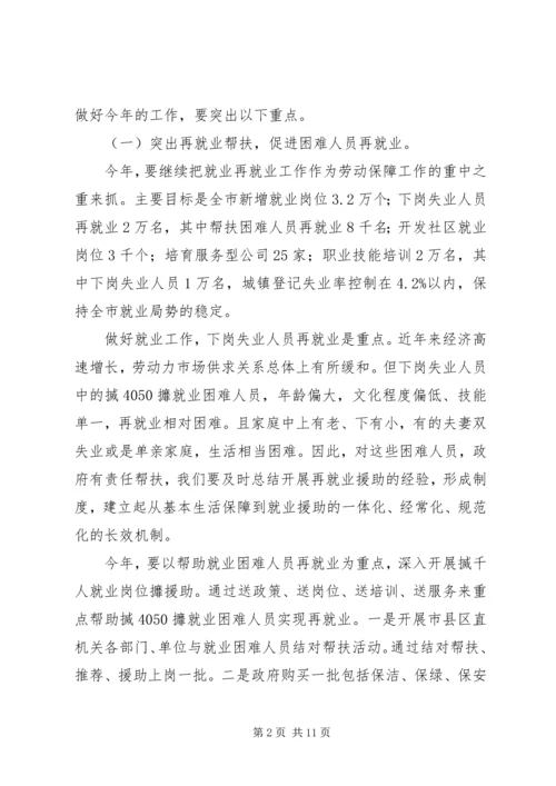 劳动保障暨就业表彰会讲话.docx