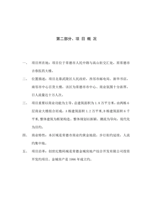 “创世纪数码城”全程营销专题策划专题方案书.docx