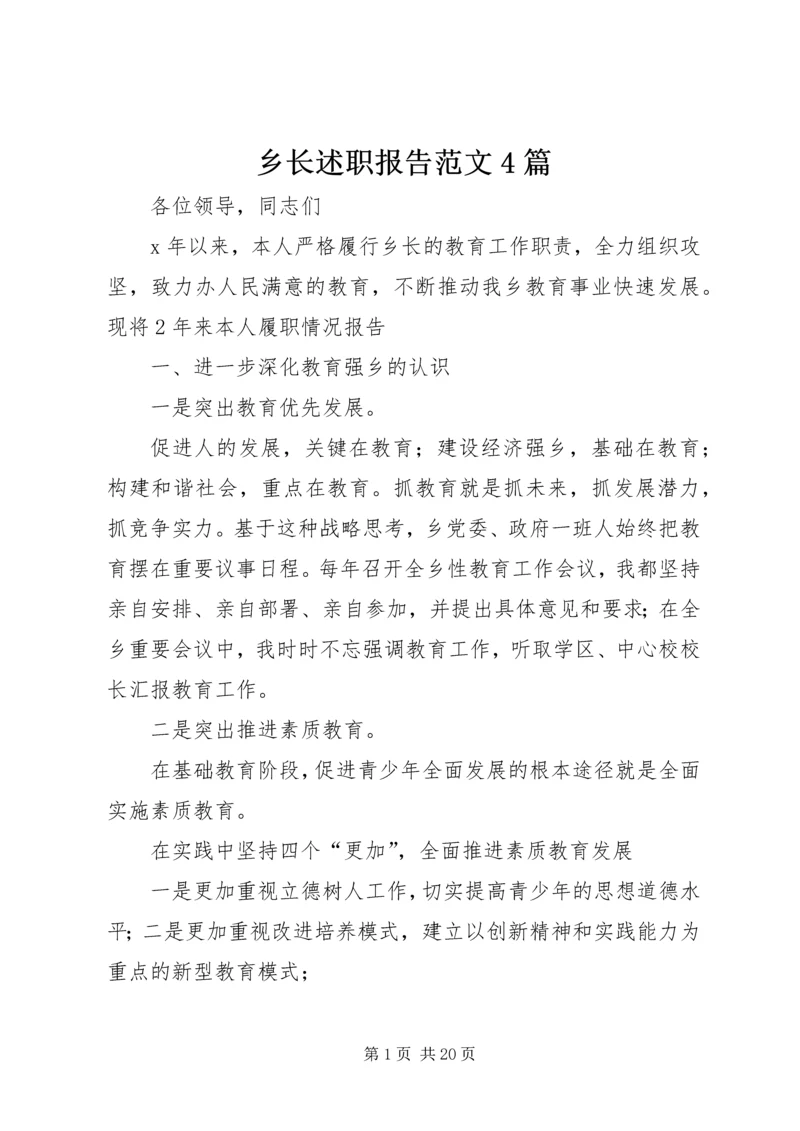 乡长述职报告范文4篇.docx