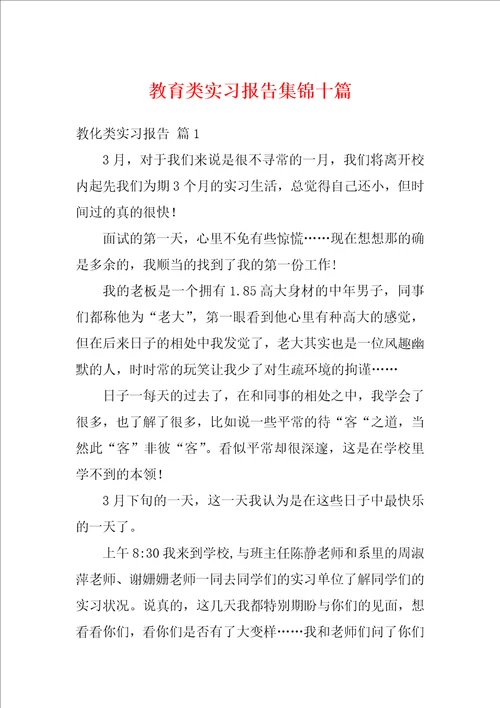 教育类实习报告集锦十篇