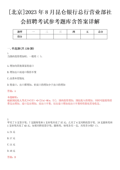 北京2023年8月昆仑银行总行营业部社会招聘考试参考题库含答案详解