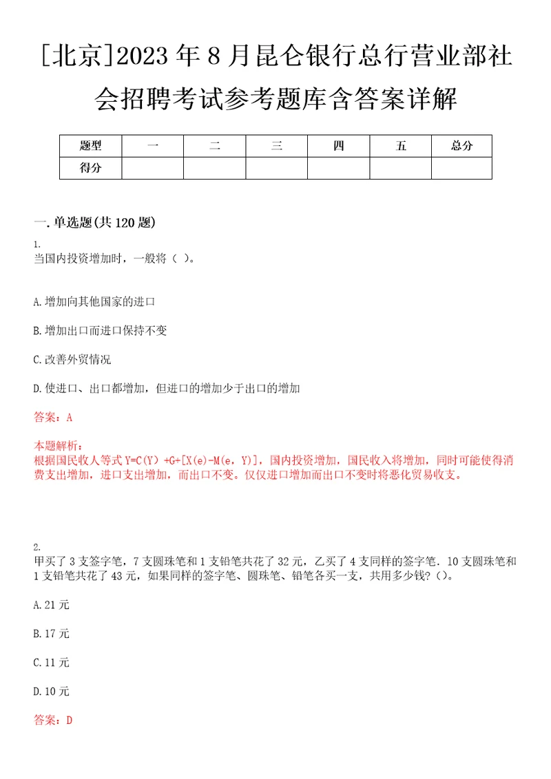 北京2023年8月昆仑银行总行营业部社会招聘考试参考题库含答案详解