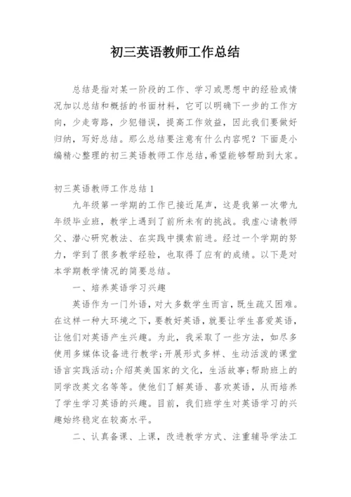 初三英语教师工作总结.docx