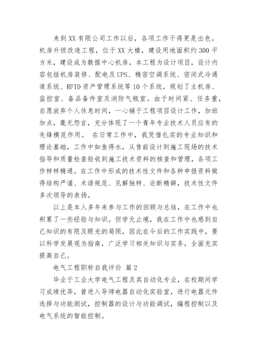 电气工程职称自我评价.docx