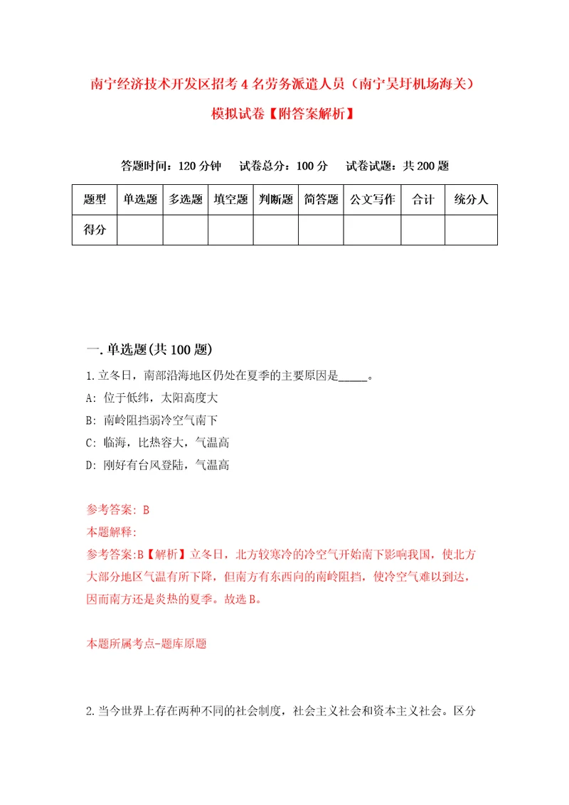 南宁经济技术开发区招考4名劳务派遣人员南宁吴圩机场海关模拟试卷附答案解析3