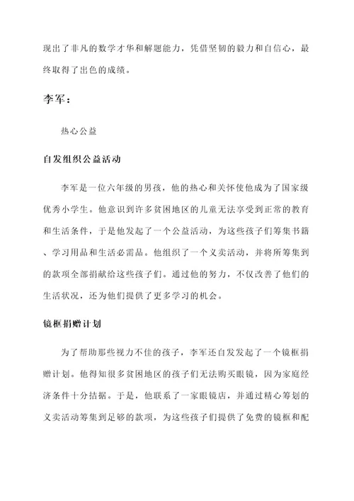 国家级优秀小学生主要事迹
