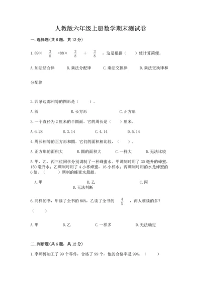 人教版六年级上册数学期末测试卷精品【预热题】.docx