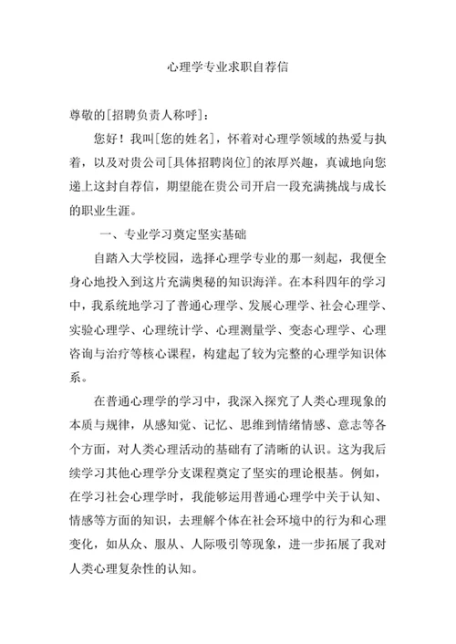 心理学专业求职自荐信