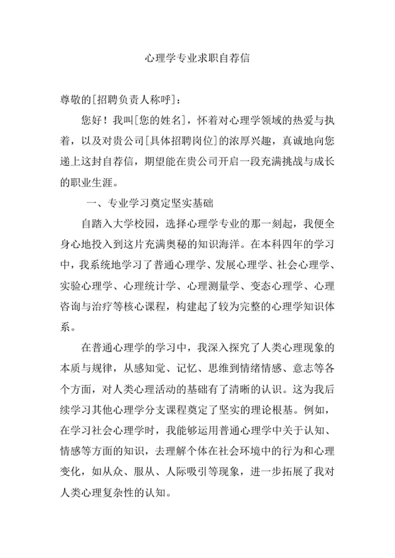 心理学专业求职自荐信