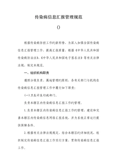 传染病信息报告管理规范.docx