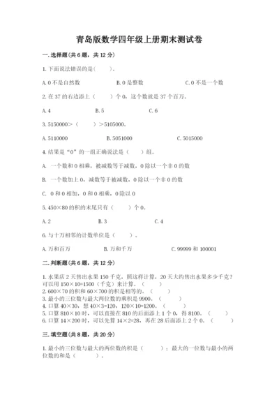 青岛版数学四年级上册期末测试卷附解析答案.docx