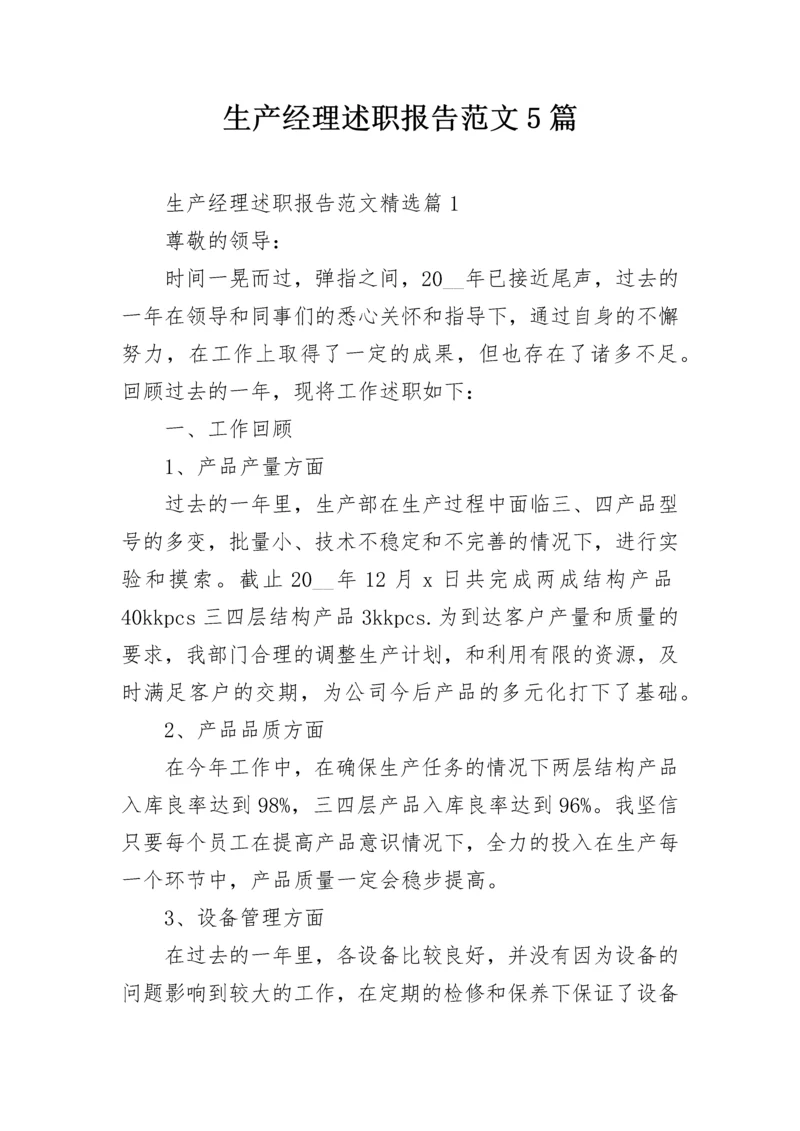 生产经理述职报告范文5篇.docx