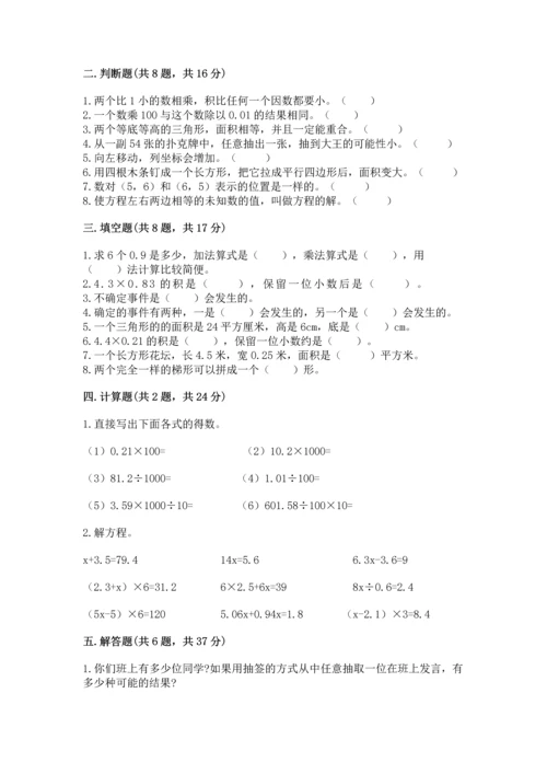 小学五年级上册数学期末考试试卷及完整答案（全国通用）.docx