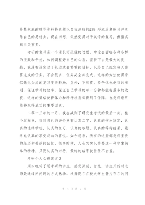 考研个人心得范文5篇.docx