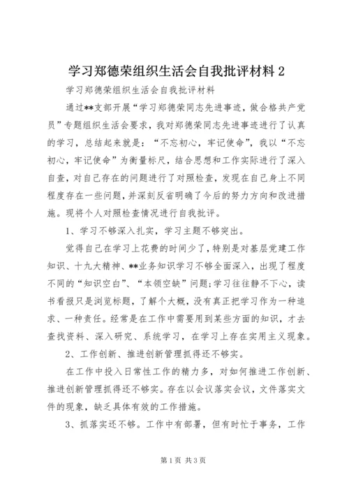 学习郑德荣组织生活会自我批评材料2.docx