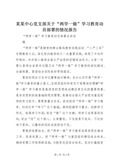 某某中心党支部关于“两学一做”学习教育动员部署的情况报告 (2).docx