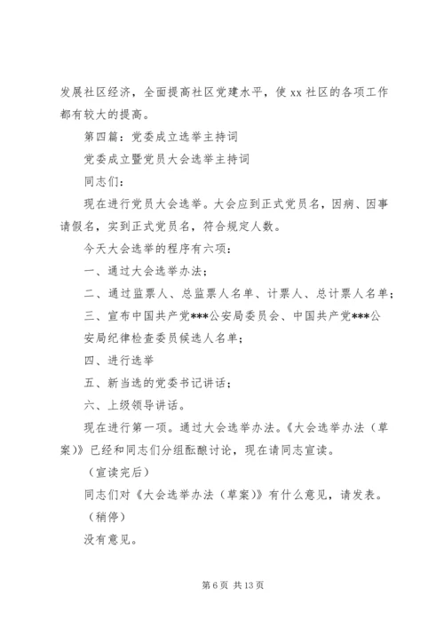 社区党委成立主持词.docx
