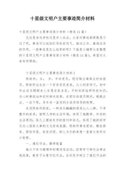 十星级文明户主要事迹简介材料.docx