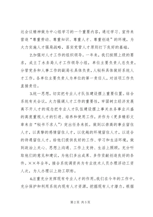 水务局年人才工作总结和年人才工作计划 (5).docx