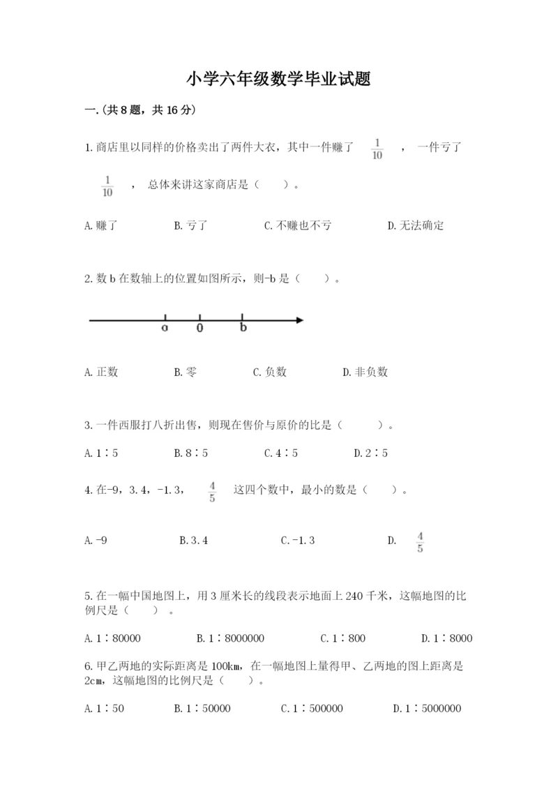 小学六年级数学毕业试题及参考答案（实用）.docx