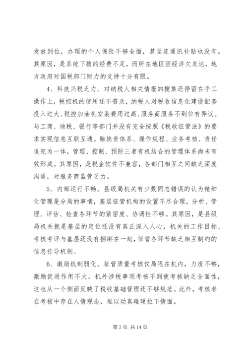 国税精细化调研报告.docx