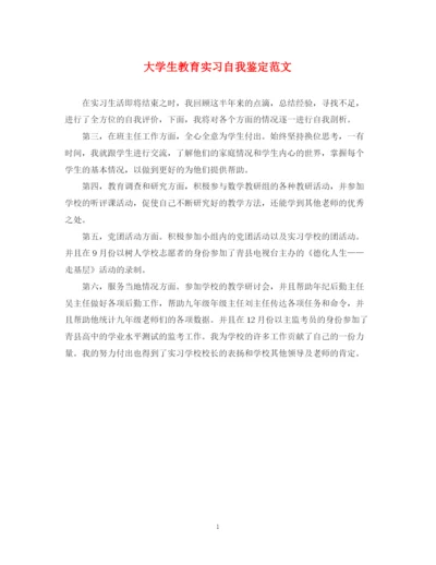 精编之大学生教育实习自我鉴定范文2.docx