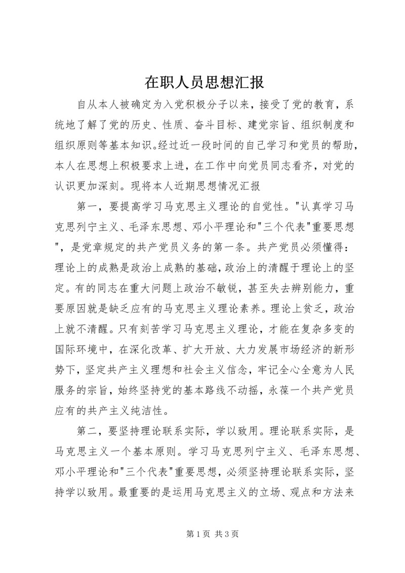 在职人员思想汇报 (3).docx