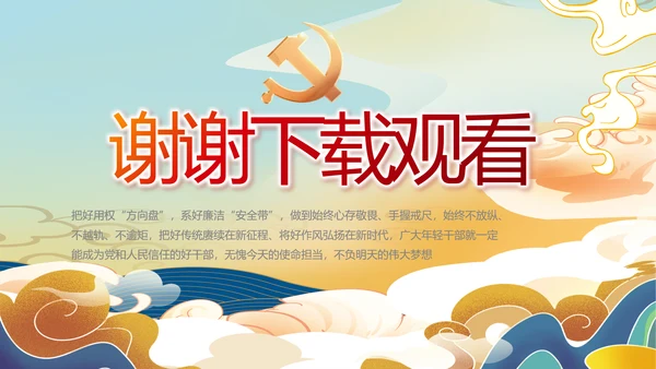 大气党风廉政建设工作总结动态PPT