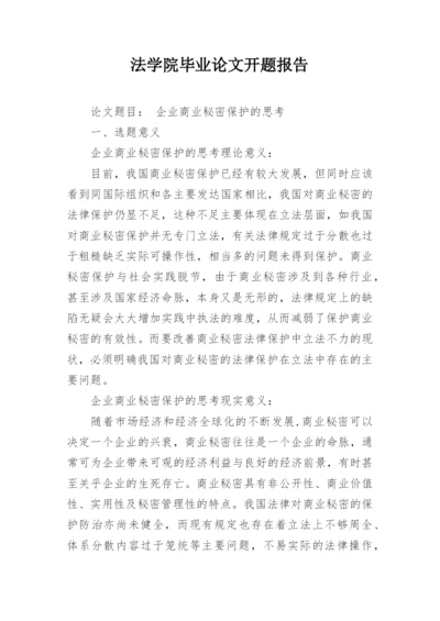 法学院毕业论文开题报告.docx