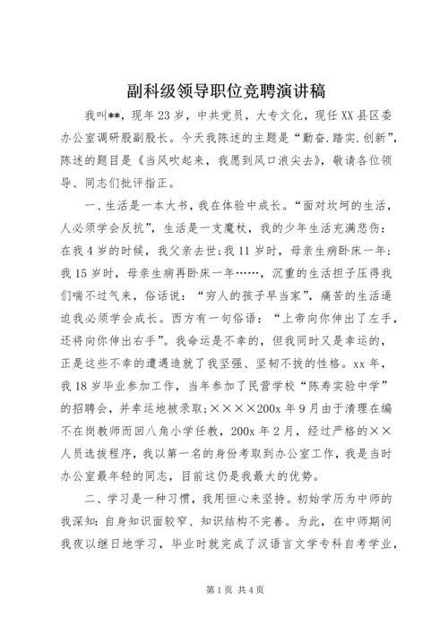 副科级领导职位竞聘演讲稿 (3).docx