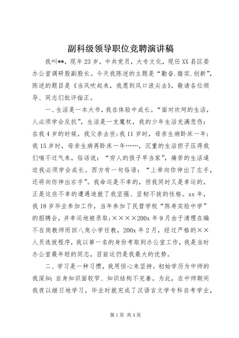 副科级领导职位竞聘演讲稿 (3).docx