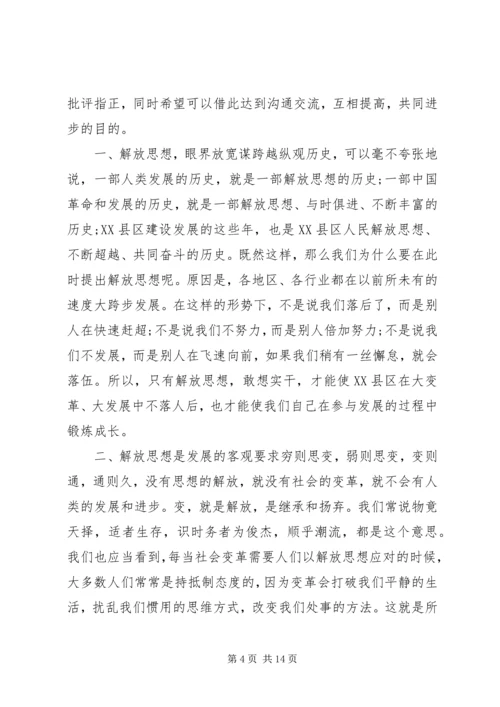 新一轮思想大解放个人心得体会.docx