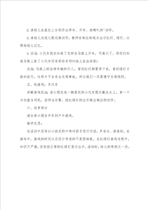 小班游戏红灯绿灯教案