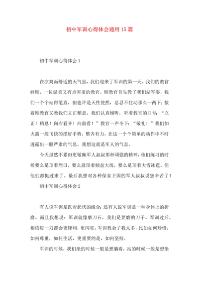 初中军训心得体会通用15篇.docx