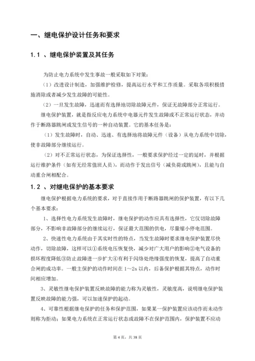 继电保护课程设计论文-110KV电网线路保护设计.docx