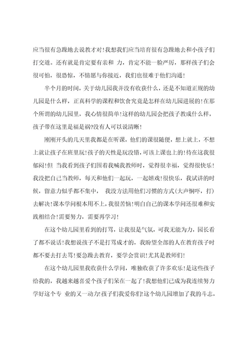 幼儿园实习心得5篇