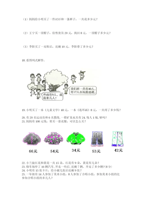 小学一年级下册数学应用题100道精品（夺冠系列）.docx