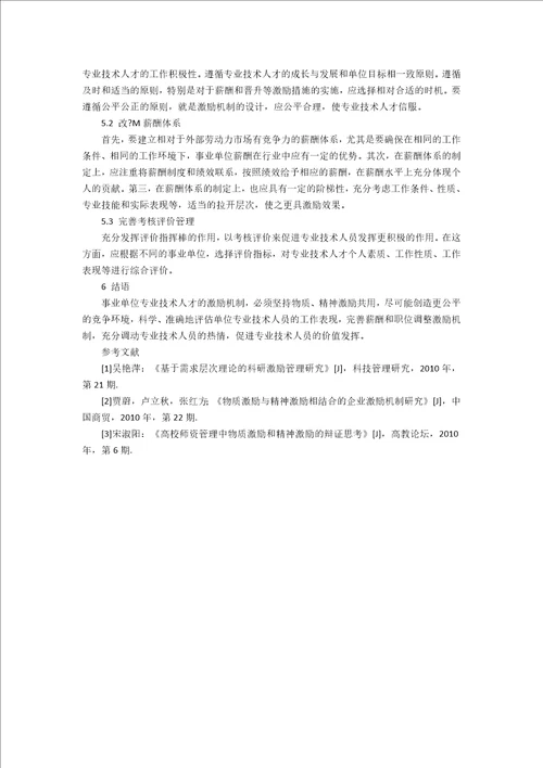 试论事业单位专业技术人才激励现状和策略3100字